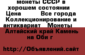 монеты СССР в хорошем состоянии › Цена ­ 100 - Все города Коллекционирование и антиквариат » Монеты   . Алтайский край,Камень-на-Оби г.